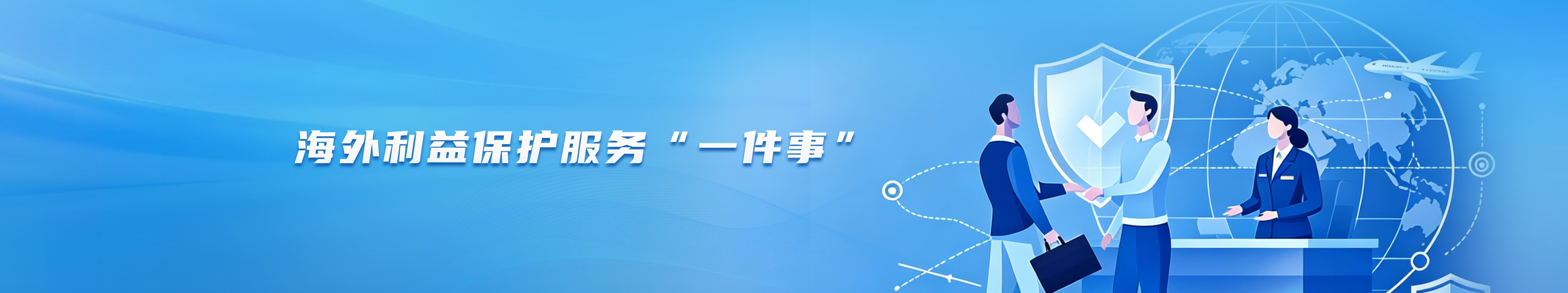 海外利益保护服务“一件事”——面向出境个人与法人的一站式政务服务